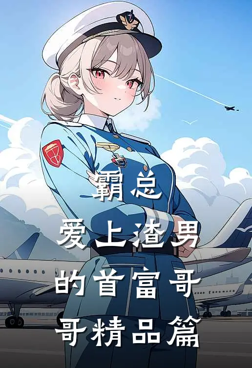 霸总爱上渣男的首富哥哥精品篇免费阅读