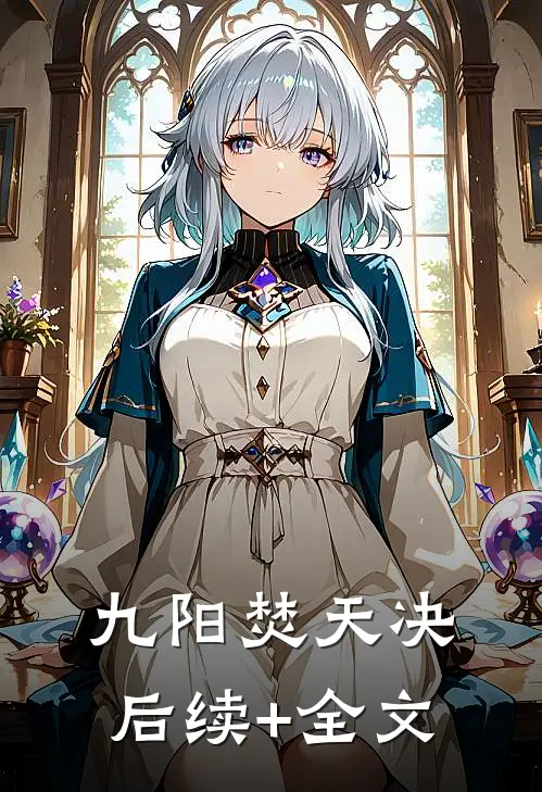 九阳焚天决后续+全文