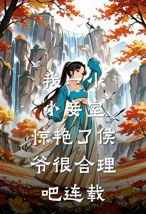 我一小小妾室，惊艳了侯爷很合理吧连载