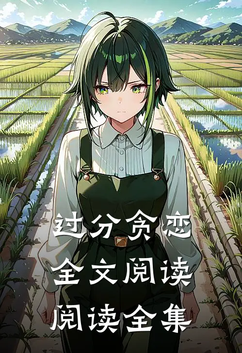 过分贪恋全文阅读阅读全集