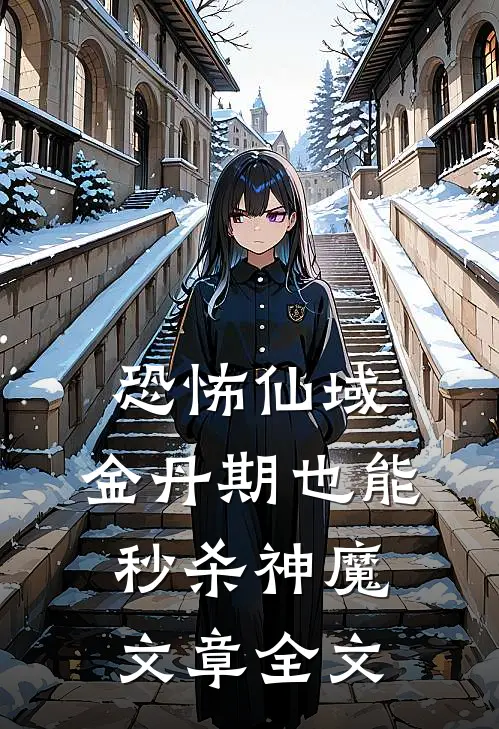 恐怖仙域:金丹期也能秒杀神魔文章全文