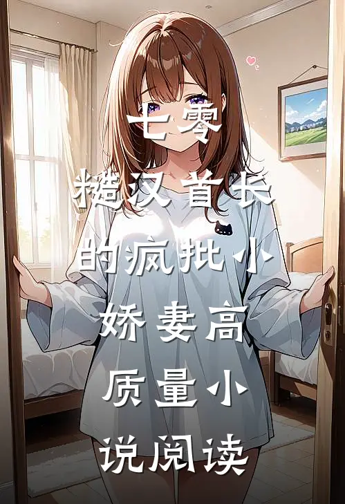 七零：糙汉首长的疯批小娇妻高质量小说阅读