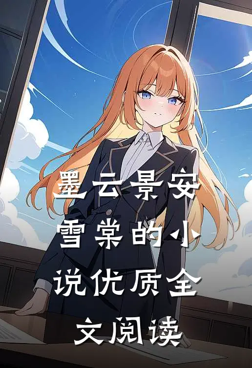 墨云景安雪棠的小说优质全文阅读
