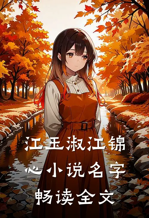江玉淑江锦心小说名字畅读全文