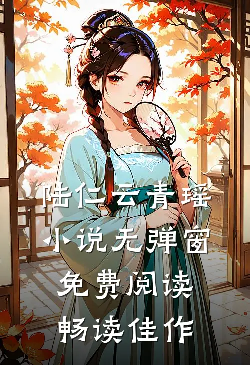 陆仁云青瑶小说无弹窗免费阅读畅读佳作