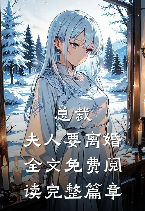 总裁,夫人要离婚全文免费阅读完整篇章