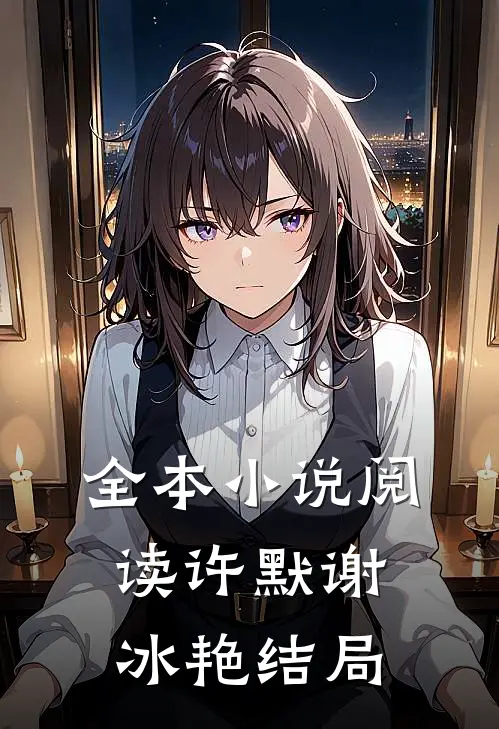 全本小说阅读许默谢冰艳结局