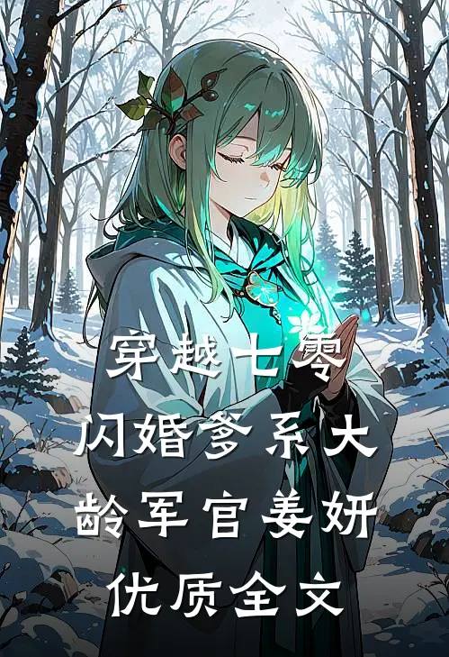 穿越七零:闪婚爹系大龄军官姜妍优质全文