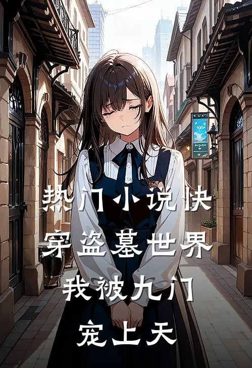 热门快穿盗墓世界,我被九门宠上天了
