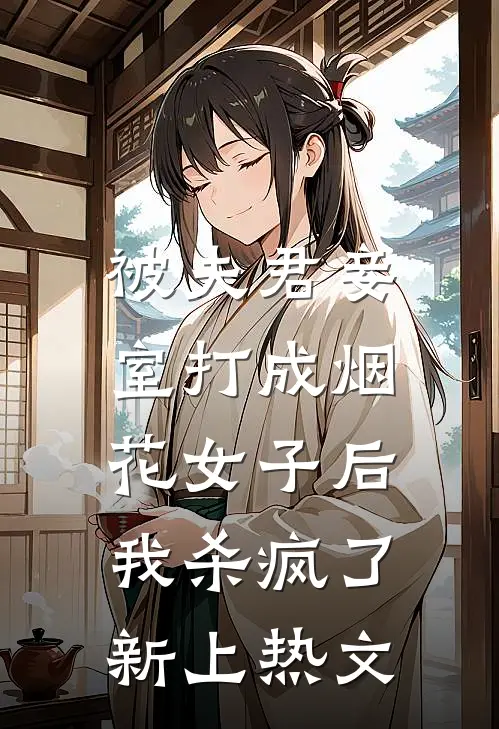 被夫君妾室打成烟花女子后,我杀疯了新上热文