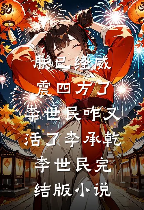 朕已经威震四方了，李世民咋又活了李承乾李世民完结版小说