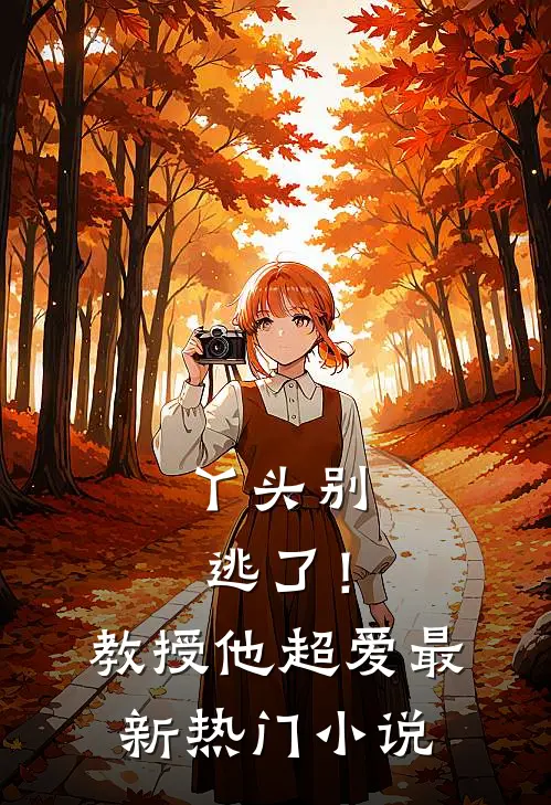 丫头别逃了！教授他超爱最新热门小说