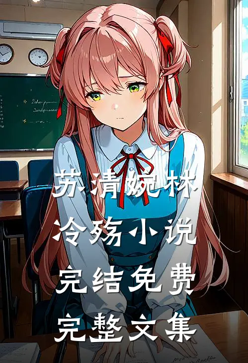 苏清婉林冷殇小说完结免费完整文集