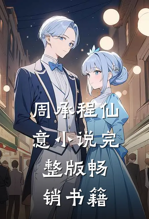周承程仙意小说完整版畅销书籍