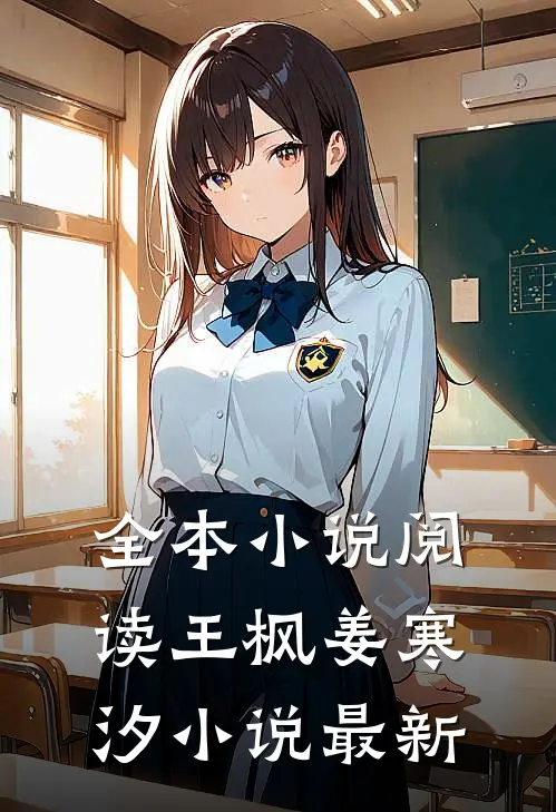 全本小说阅读王枫姜寒汐小说最新