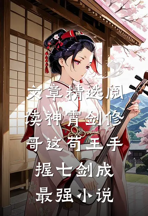 文章精选阅读神霄剑修:哥这苟王手握七剑成最强小说