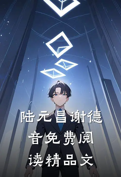 陆元昌谢德音免费阅读精品文