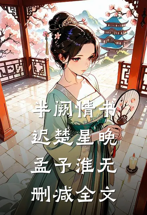 半阙情书迟楚星晚孟予淮无删减全文