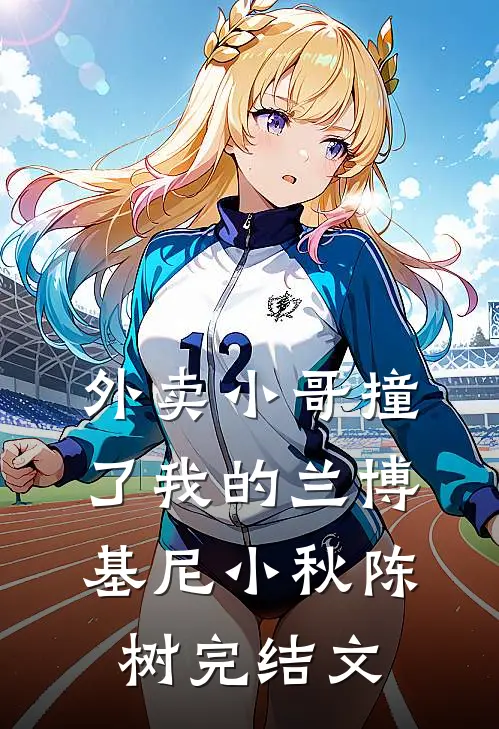 外卖小哥撞了我的兰博基尼小秋陈树完结文