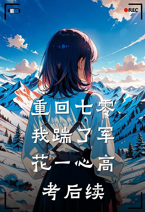 重回七零，我踹了军花一心高考后续