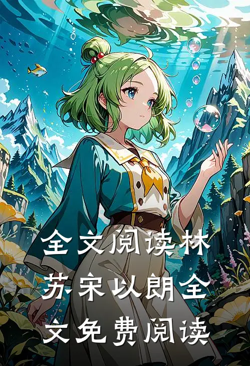 全文阅读林苏宋以朗全文免费阅读