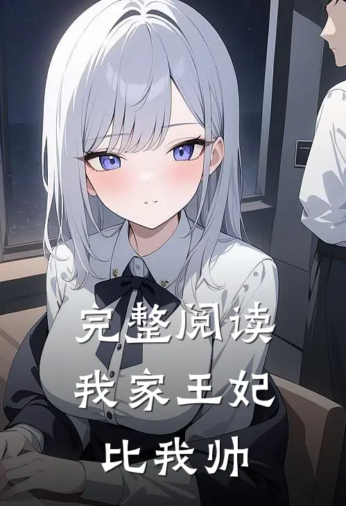 完整阅读我家王妃比我帅