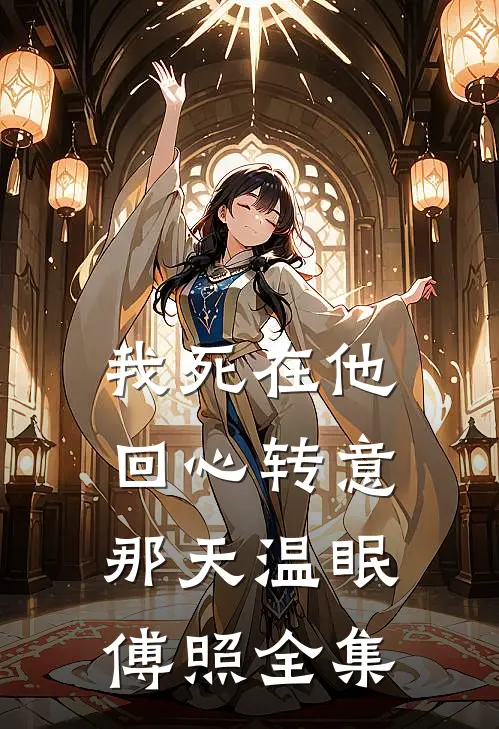 我死在他回心转意那天温眠傅照 全集