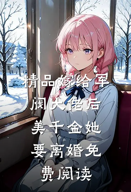 精品嫁给军阀大佬后,美千金她要离婚免费阅读