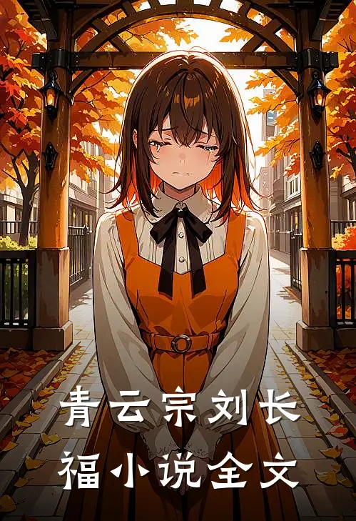 青云宗刘长福小说全文