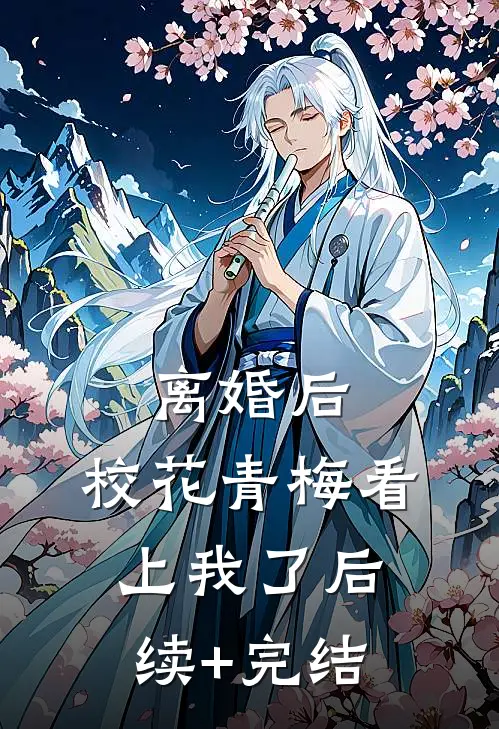 离婚后，校花青梅看上我了后续+完结