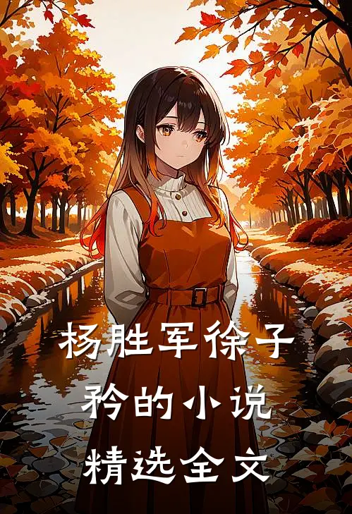杨胜军徐子矜的小说精选全文