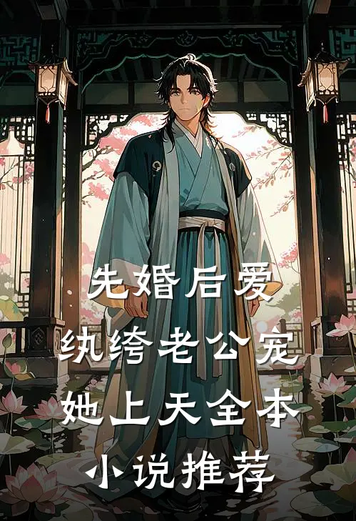 先婚后爱：纨绔老公宠她上天全本小说推荐