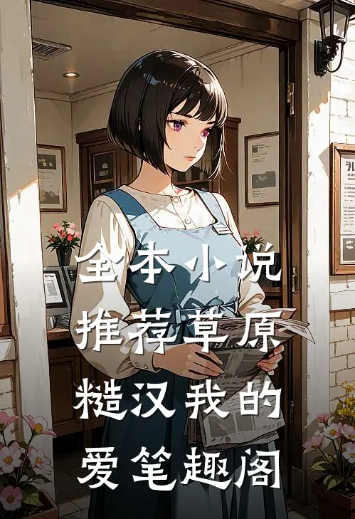 全本小说推荐草原糙汉我的爱笔趣阁