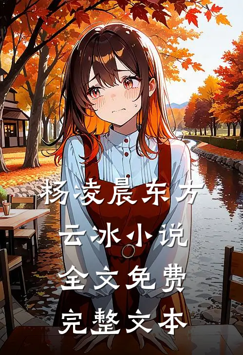 杨凌晨东方云冰小说全文免费完整文本