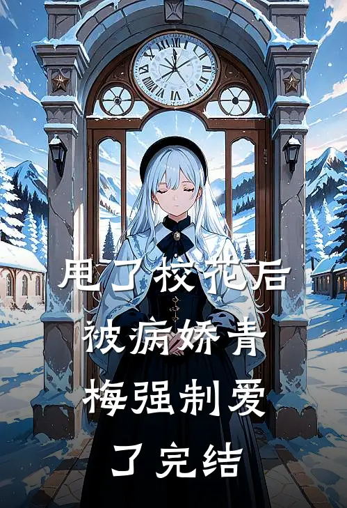 甩了校花后,被病娇青梅强制爱了完结