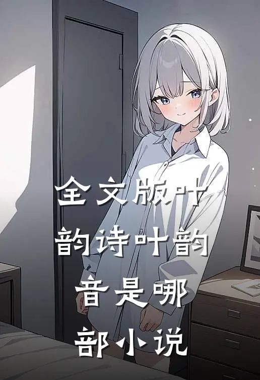全文版叶韵诗叶韵音是哪部小说