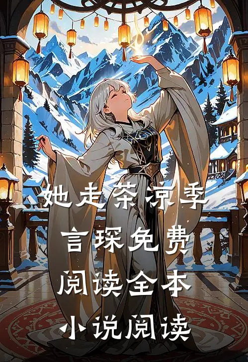 她走茶凉季言琛免费阅读全本小说阅读