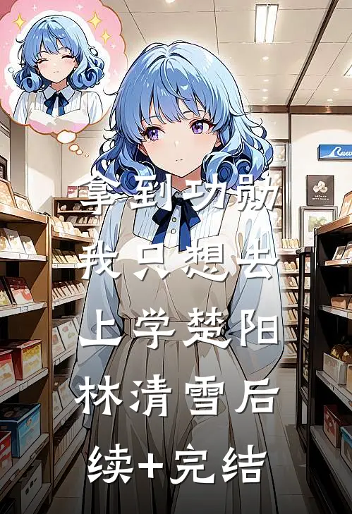拿到功勋，我只想去上学楚阳林清雪后续+完结