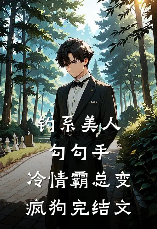 钓系美人勾勾手，冷情霸总变疯狗完结文