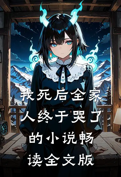 我死后全家人终于哭了的小说畅读全文版