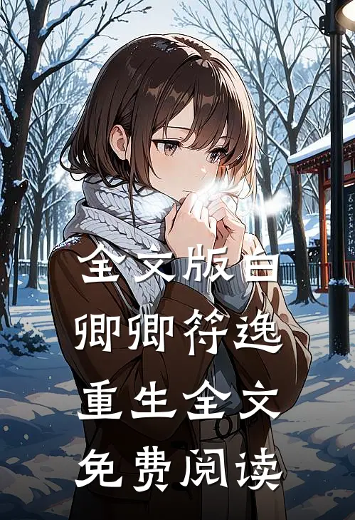 全文版白卿卿符逸重生全文免费阅读