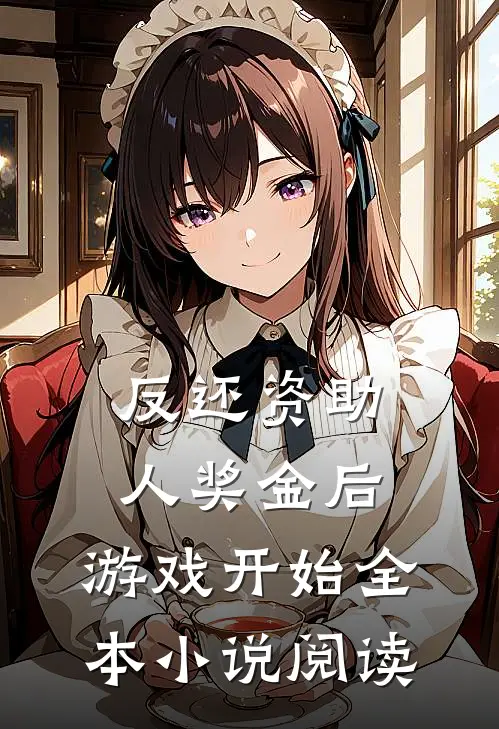 反还资助人奖金后，游戏开始全本小说阅读