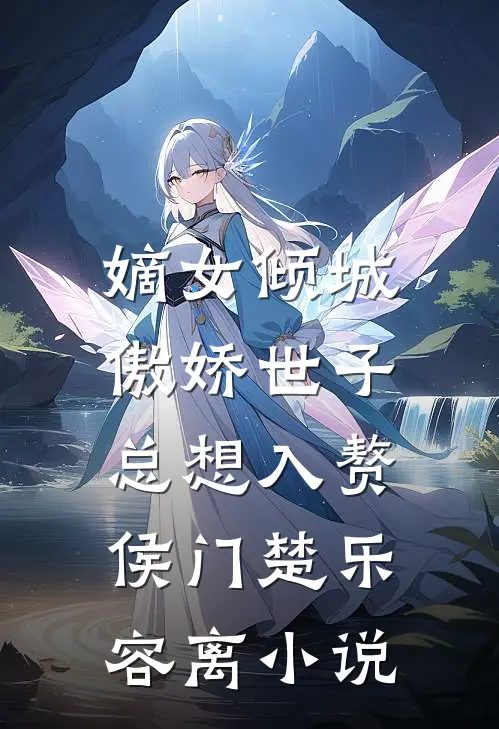 嫡女倾城，傲娇世子总想入赘侯门楚乐容离小说