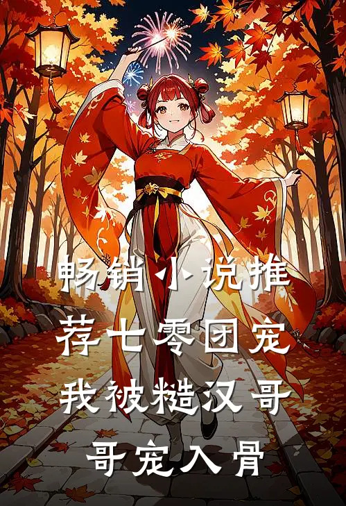 畅销小说推荐七零团宠：我被糙汉哥哥宠入骨