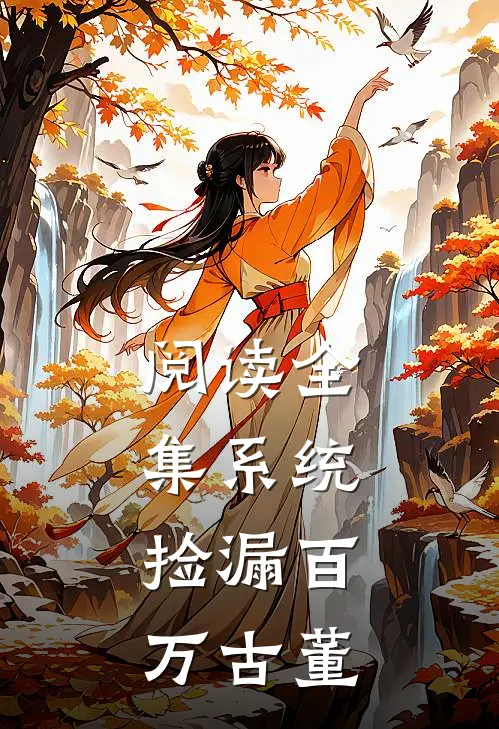 阅读全集系统：捡漏百万古董