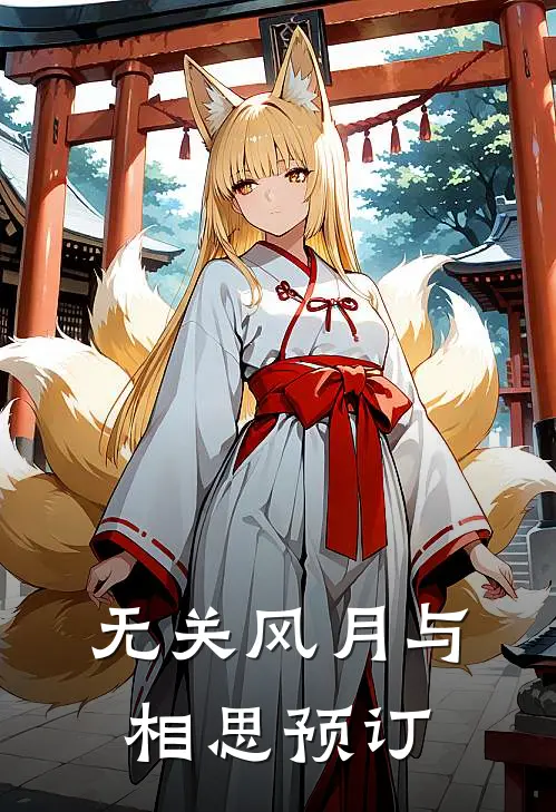 无关风月与相思预订