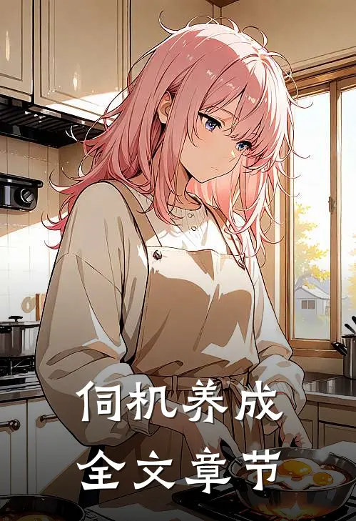 伺机养成全文章节