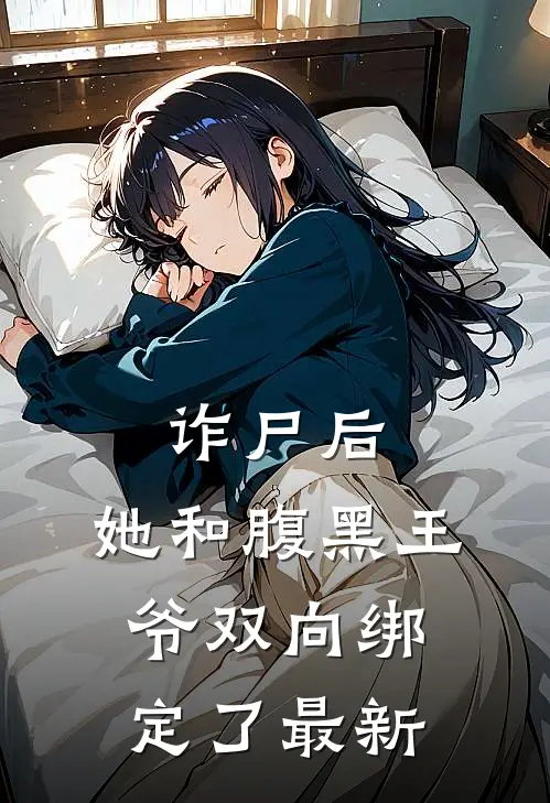 诈尸后，她和腹黑王爷双向绑定了最新