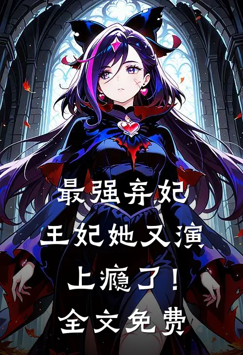 最强弃妃：王妃她又演上瘾了！全文免费