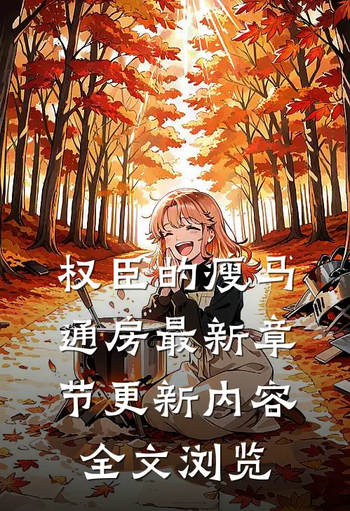 权臣的瘦马通房最新章节更新内容全文浏览
